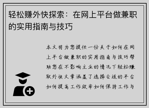 轻松赚外快探索：在网上平台做兼职的实用指南与技巧