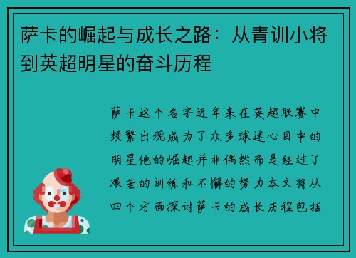 萨卡的崛起与成长之路：从青训小将到英超明星的奋斗历程