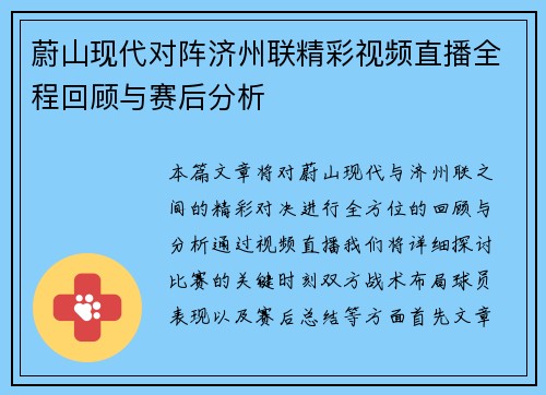 蔚山现代对阵济州联精彩视频直播全程回顾与赛后分析