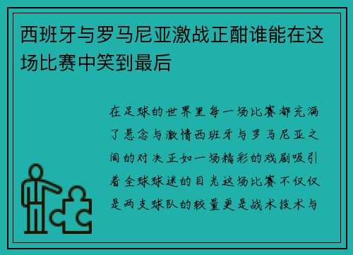 西班牙与罗马尼亚激战正酣谁能在这场比赛中笑到最后