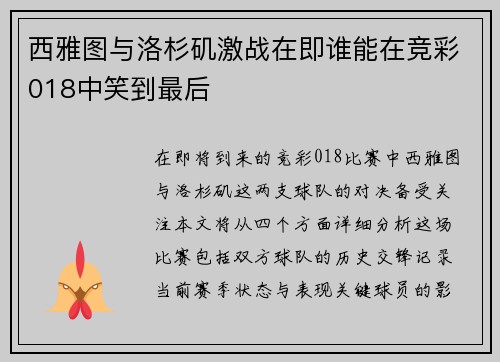 西雅图与洛杉矶激战在即谁能在竞彩018中笑到最后