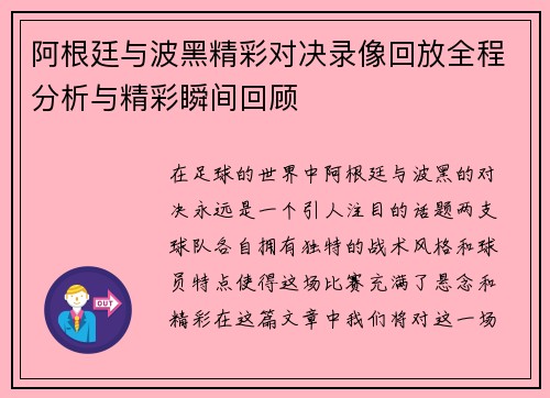 阿根廷与波黑精彩对决录像回放全程分析与精彩瞬间回顾