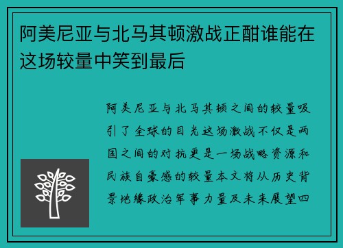阿美尼亚与北马其顿激战正酣谁能在这场较量中笑到最后
