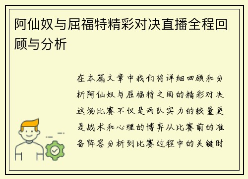 阿仙奴与屈福特精彩对决直播全程回顾与分析
