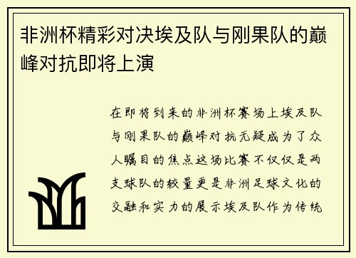 非洲杯精彩对决埃及队与刚果队的巅峰对抗即将上演