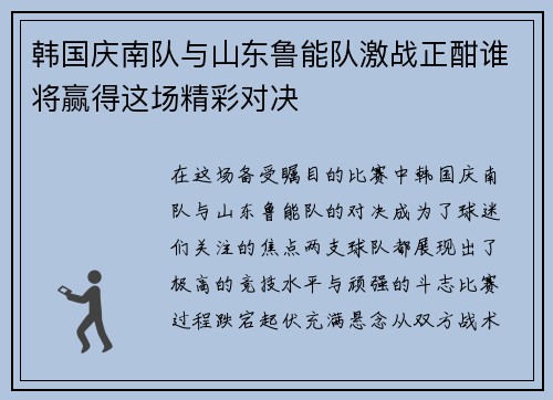 韩国庆南队与山东鲁能队激战正酣谁将赢得这场精彩对决