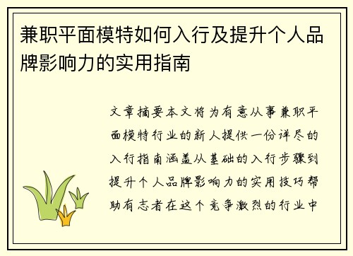 兼职平面模特如何入行及提升个人品牌影响力的实用指南