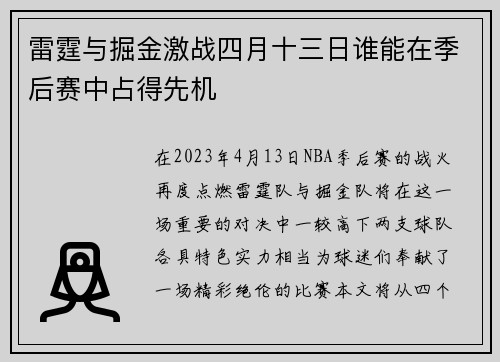 雷霆与掘金激战四月十三日谁能在季后赛中占得先机
