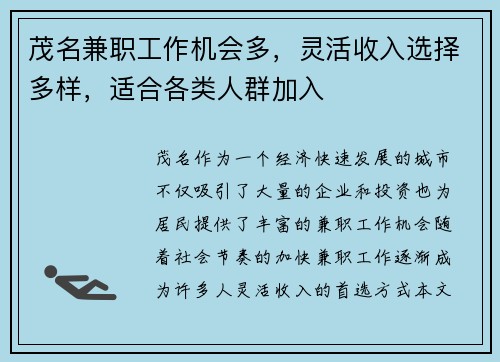 茂名兼职工作机会多，灵活收入选择多样，适合各类人群加入