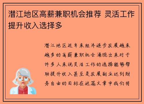潜江地区高薪兼职机会推荐 灵活工作提升收入选择多
