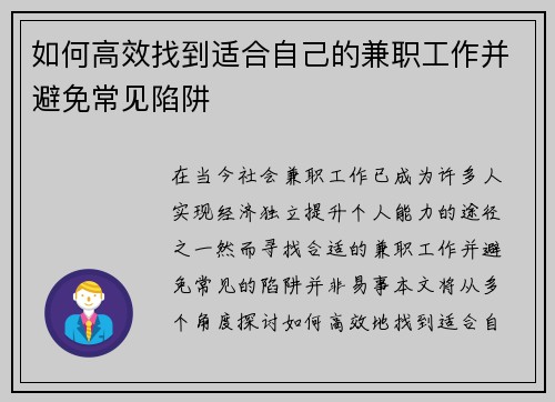 如何高效找到适合自己的兼职工作并避免常见陷阱