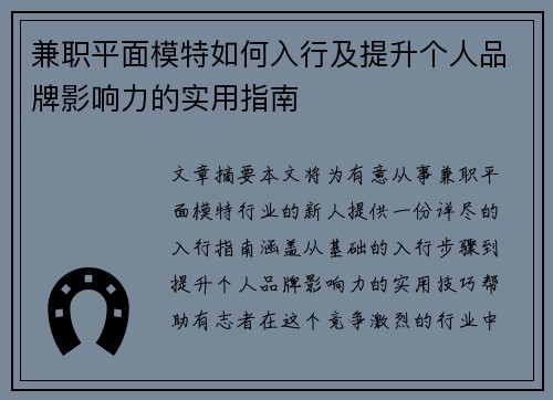 兼职平面模特如何入行及提升个人品牌影响力的实用指南