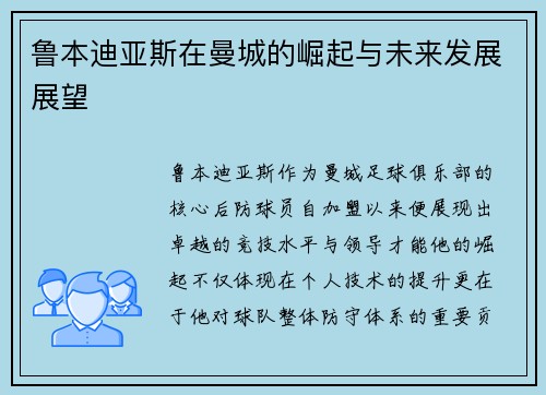 鲁本迪亚斯在曼城的崛起与未来发展展望