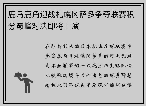 鹿岛鹿角迎战札幌冈萨多争夺联赛积分巅峰对决即将上演