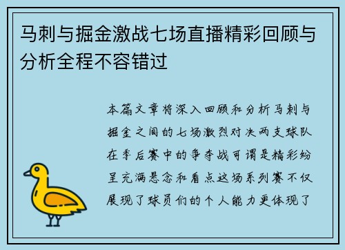 马刺与掘金激战七场直播精彩回顾与分析全程不容错过