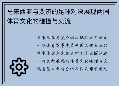 马来西亚与斐济的足球对决展现两国体育文化的碰撞与交流