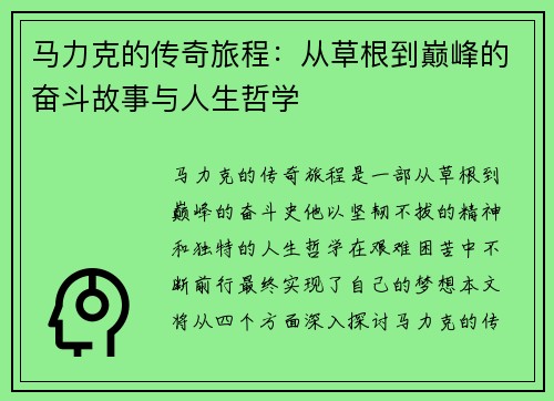 马力克的传奇旅程：从草根到巅峰的奋斗故事与人生哲学