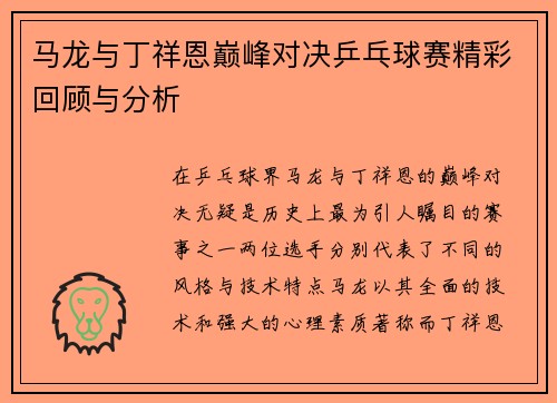马龙与丁祥恩巅峰对决乒乓球赛精彩回顾与分析
