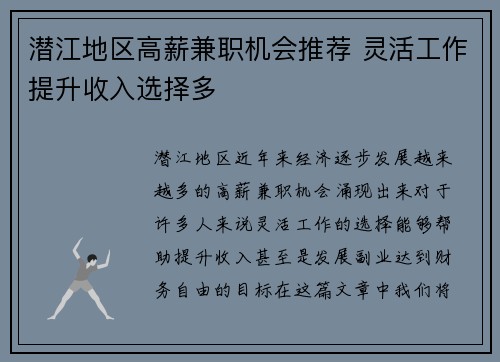潜江地区高薪兼职机会推荐 灵活工作提升收入选择多