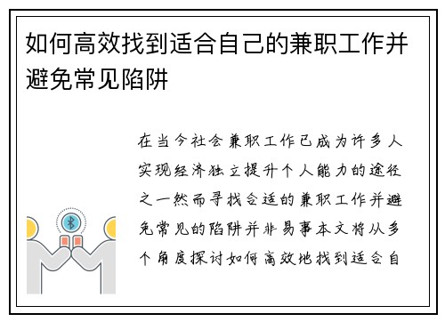 如何高效找到适合自己的兼职工作并避免常见陷阱