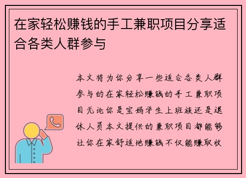 在家轻松赚钱的手工兼职项目分享适合各类人群参与