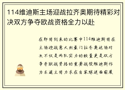 114维迪斯主场迎战拉齐奥期待精彩对决双方争夺欧战资格全力以赴