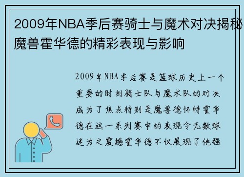 2009年NBA季后赛骑士与魔术对决揭秘魔兽霍华德的精彩表现与影响