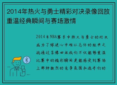 2014年热火与勇士精彩对决录像回放重温经典瞬间与赛场激情