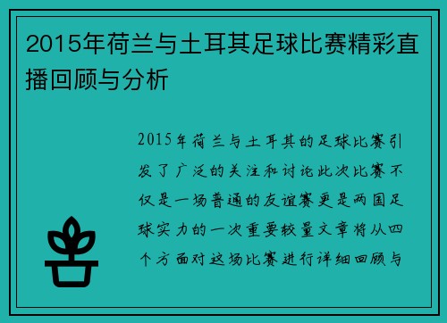 2015年荷兰与土耳其足球比赛精彩直播回顾与分析