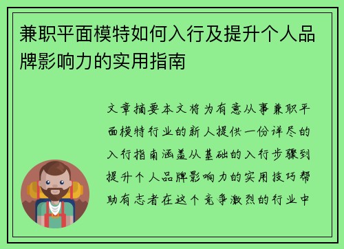 兼职平面模特如何入行及提升个人品牌影响力的实用指南