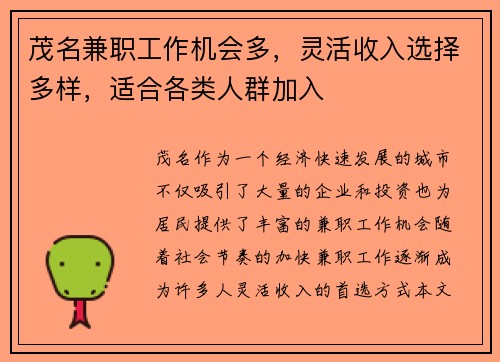 茂名兼职工作机会多，灵活收入选择多样，适合各类人群加入