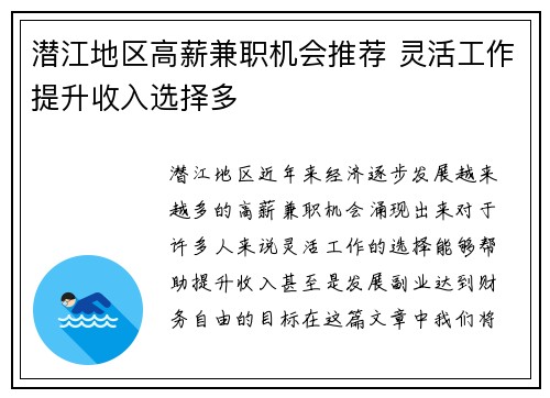 潜江地区高薪兼职机会推荐 灵活工作提升收入选择多