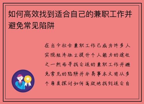 如何高效找到适合自己的兼职工作并避免常见陷阱