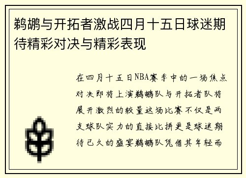 鹈鹕与开拓者激战四月十五日球迷期待精彩对决与精彩表现