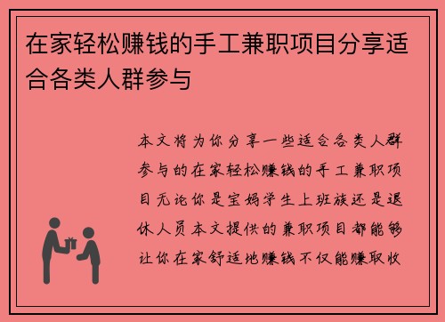 在家轻松赚钱的手工兼职项目分享适合各类人群参与