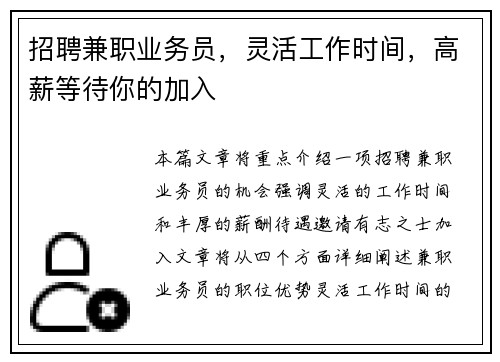 招聘兼职业务员，灵活工作时间，高薪等待你的加入