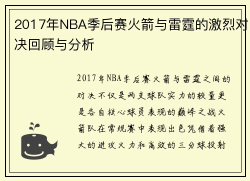 2017年NBA季后赛火箭与雷霆的激烈对决回顾与分析