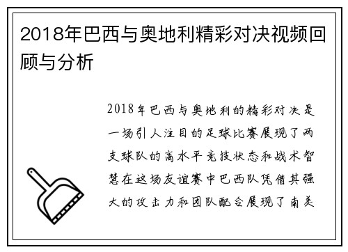 2018年巴西与奥地利精彩对决视频回顾与分析