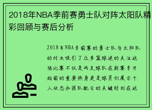 2018年NBA季前赛勇士队对阵太阳队精彩回顾与赛后分析