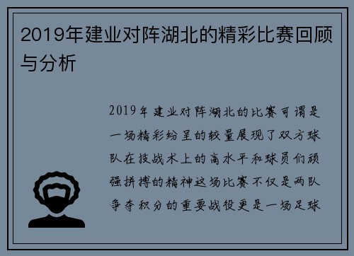 2019年建业对阵湖北的精彩比赛回顾与分析