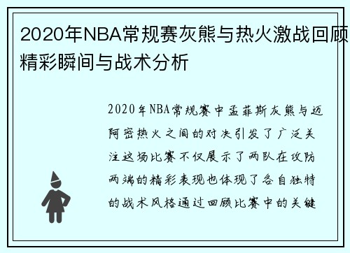 2020年NBA常规赛灰熊与热火激战回顾精彩瞬间与战术分析