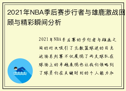 2021年NBA季后赛步行者与雄鹿激战回顾与精彩瞬间分析