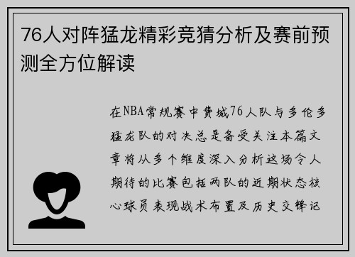 76人对阵猛龙精彩竞猜分析及赛前预测全方位解读