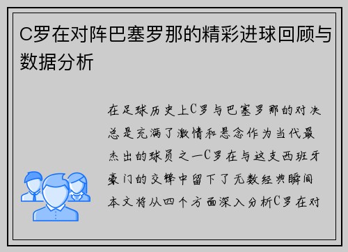 C罗在对阵巴塞罗那的精彩进球回顾与数据分析