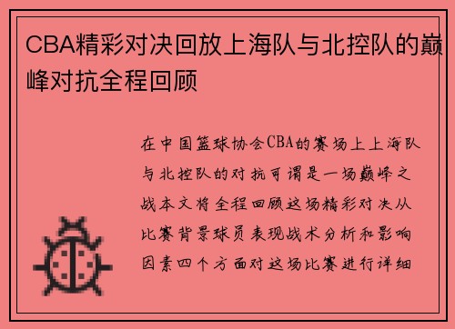 CBA精彩对决回放上海队与北控队的巅峰对抗全程回顾