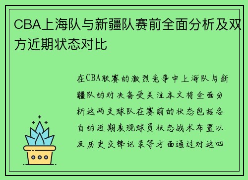 CBA上海队与新疆队赛前全面分析及双方近期状态对比