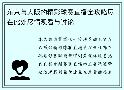 东京与大阪的精彩球赛直播全攻略尽在此处尽情观看与讨论