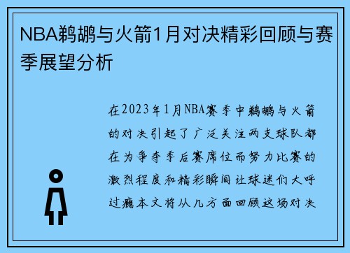 NBA鹈鹕与火箭1月对决精彩回顾与赛季展望分析