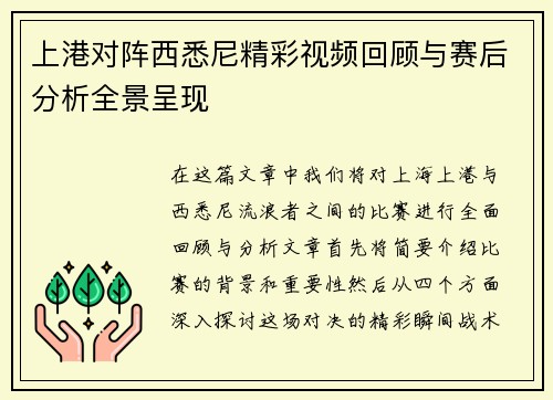 上港对阵西悉尼精彩视频回顾与赛后分析全景呈现