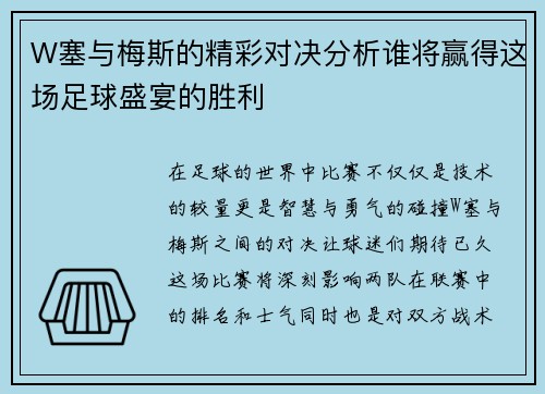 W塞与梅斯的精彩对决分析谁将赢得这场足球盛宴的胜利